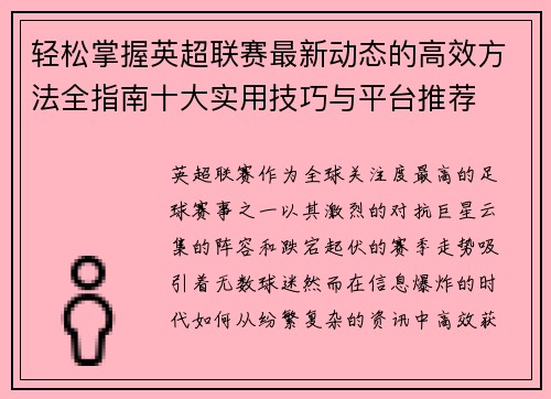 轻松掌握英超联赛最新动态的高效方法全指南十大实用技巧与平台推荐