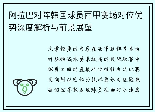 阿拉巴对阵韩国球员西甲赛场对位优势深度解析与前景展望 阿拉巴对阵韩国球员西甲赛场对位优势深度解析与前景展望