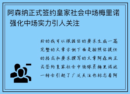 阿森纳正式签约皇家社会中场梅里诺 强化中场实力引人关注