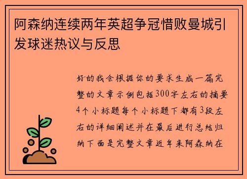 阿森纳连续两年英超争冠惜败曼城引发球迷热议与反思