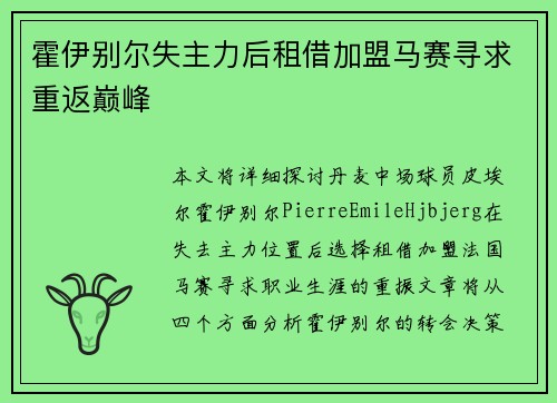 霍伊别尔失主力后租借加盟马赛寻求重返巅峰 霍伊别尔失主力后租借加盟马赛寻求重返巅峰