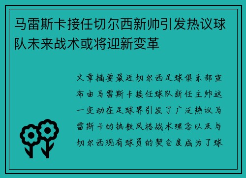 马雷斯卡接任切尔西新帅引发热议球队未来战术或将迎新变革 马雷斯卡接任切尔西新帅引发热议球队未来战术或将迎新变革