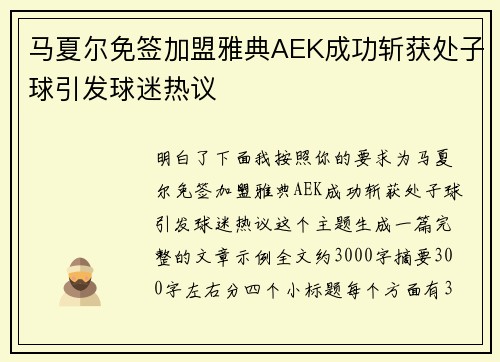 马夏尔免签加盟雅典AEK成功斩获处子球引发球迷热议