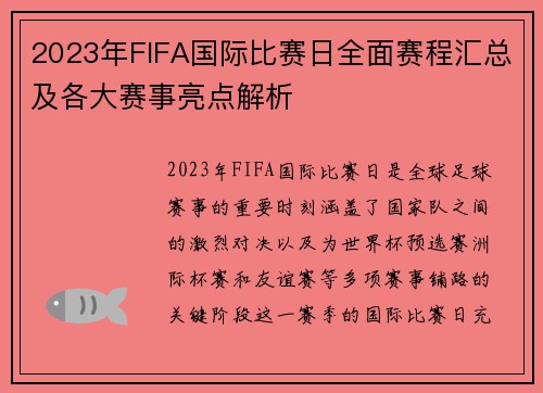 2023年FIFA国际比赛日全面赛程汇总及各大赛事亮点解析 2023年FIFA国际比赛日全面赛程汇总及各大赛事亮点解析