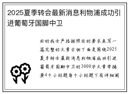 2025夏季转会最新消息利物浦成功引进葡萄牙国脚中卫