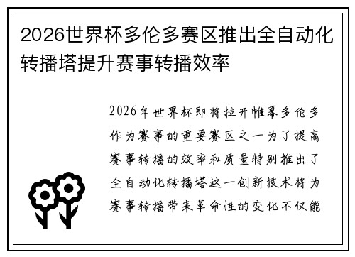 2026世界杯多伦多赛区推出全自动化转播塔提升赛事转播效率