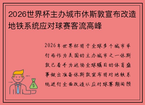 2026世界杯主办城市休斯敦宣布改造地铁系统应对球赛客流高峰 2026世界杯主办城市休斯敦宣布改造地铁系统应对球赛客流高峰