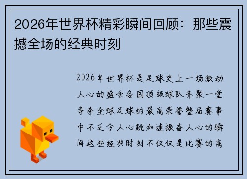 2026年世界杯精彩瞬间回顾：那些震撼全场的经典时刻