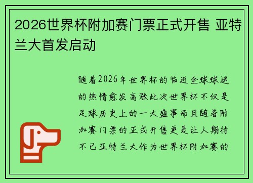 2026世界杯附加赛门票正式开售 亚特兰大首发启动