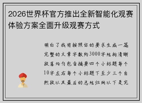 2026世界杯官方推出全新智能化观赛体验方案全面升级观赛方式 2026世界杯官方推出全新智能化观赛体验方案全面升级观赛方式
