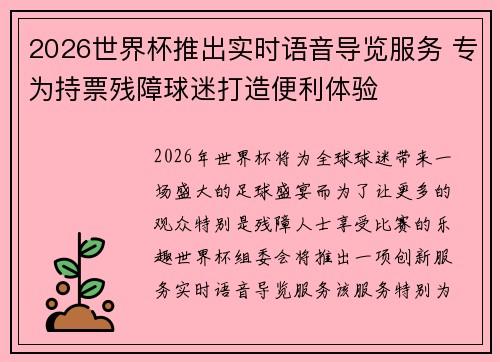 2026世界杯推出实时语音导览服务 专为持票残障球迷打造便利体验 2026世界杯推出实时语音导览服务 专为持票残障球迷打造便利体验