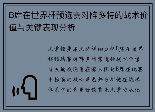 B席在世界杯预选赛对阵多特的战术价值与关键表现分析