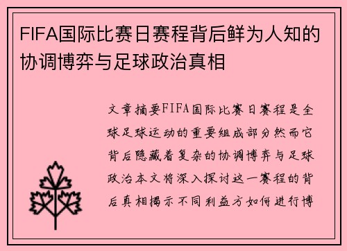 FIFA国际比赛日赛程背后鲜为人知的协调博弈与足球政治真相