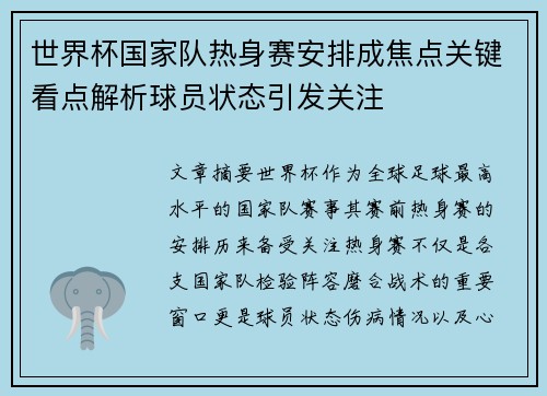 世界杯国家队热身赛安排成焦点关键看点解析球员状态引发关注