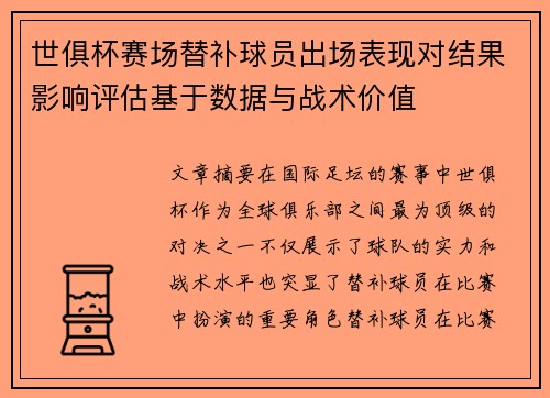 世俱杯赛场替补球员出场表现对结果影响评估基于数据与战术价值