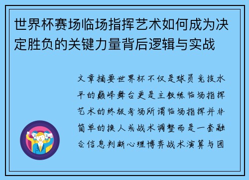 世界杯赛场临场指挥艺术如何成为决定胜负的关键力量背后逻辑与实战 世界杯赛场临场指挥艺术如何成为决定胜负的关键力量背后逻辑与实战