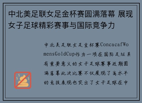 中北美足联女足金杯赛圆满落幕 展现女子足球精彩赛事与国际竞争力