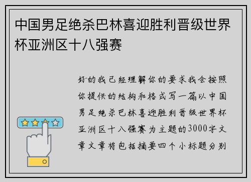 中国男足绝杀巴林喜迎胜利晋级世界杯亚洲区十八强赛