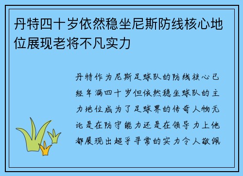 丹特四十岁依然稳坐尼斯防线核心地位展现老将不凡实力 丹特四十岁依然稳坐尼斯防线核心地位展现老将不凡实力