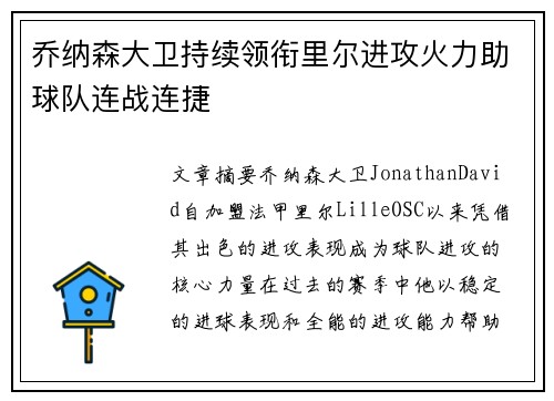 乔纳森大卫持续领衔里尔进攻火力助球队连战连捷