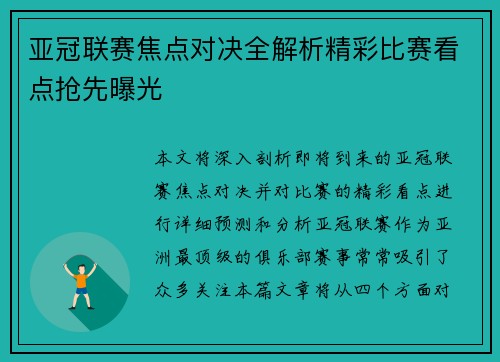 亚冠联赛焦点对决全解析精彩比赛看点抢先曝光