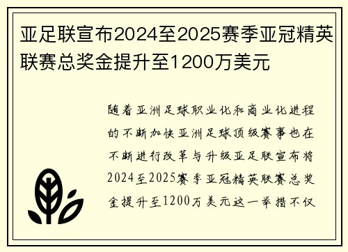 亚足联宣布2024至2025赛季亚冠精英联赛总奖金提升至1200万美元