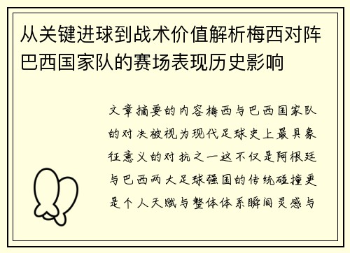 从关键进球到战术价值解析梅西对阵巴西国家队的赛场表现历史影响 从关键进球到战术价值解析梅西对阵巴西国家队的赛场表现历史影响