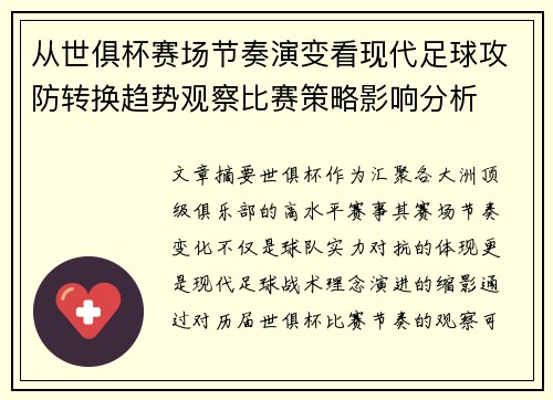 从世俱杯赛场节奏演变看现代足球攻防转换趋势观察比赛策略影响分析