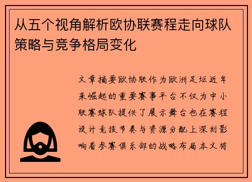 从五个视角解析欧协联赛程走向球队策略与竞争格局变化