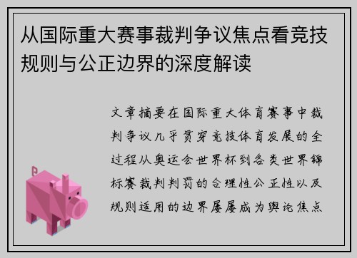 从国际重大赛事裁判争议焦点看竞技规则与公正边界的深度解读