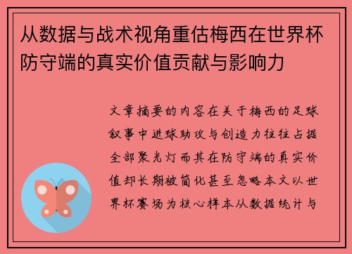 从数据与战术视角重估梅西在世界杯防守端的真实价值贡献与影响力 从数据与战术视角重估梅西在世界杯防守端的真实价值贡献与影响力