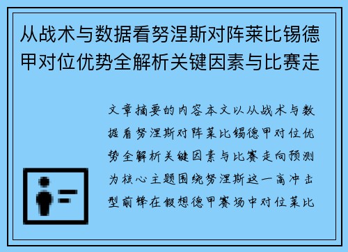 从战术与数据看努涅斯对阵莱比锡德甲对位优势全解析关键因素与比赛走向预测