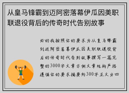 从皇马锋霸到迈阿密落幕伊瓜因美职联退役背后的传奇时代告别故事