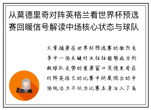 从莫德里奇对阵英格兰看世界杯预选赛回暖信号解读中场核心状态与球队复苏走势