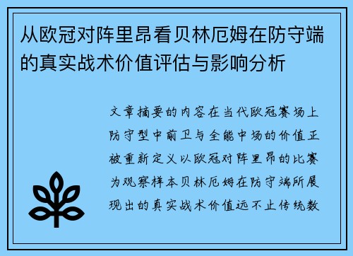 从欧冠对阵里昂看贝林厄姆在防守端的真实战术价值评估与影响分析 从欧冠对阵里昂看贝林厄姆在防守端的真实战术价值评估与影响分析