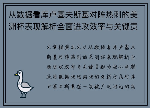从数据看库卢塞夫斯基对阵热刺的美洲杯表现解析全面进攻效率与关键贡献 从数据看库卢塞夫斯基对阵热刺的美洲杯表现解析全面进攻效率与关键贡献