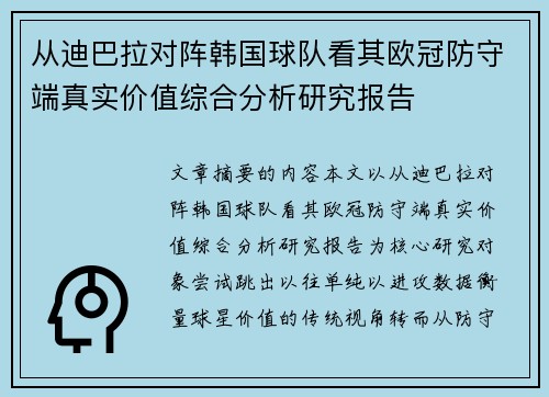 从迪巴拉对阵韩国球队看其欧冠防守端真实价值综合分析研究报告
