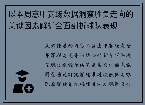 以本周意甲赛场数据洞察胜负走向的关键因素解析全面剖析球队表现