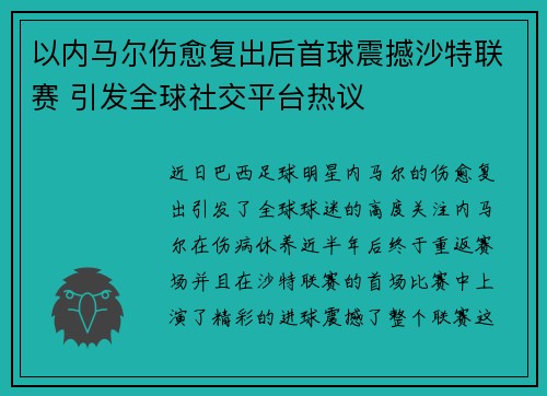 以内马尔伤愈复出后首球震撼沙特联赛 引发全球社交平台热议