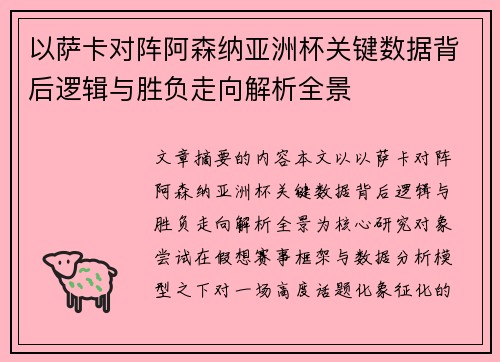 以萨卡对阵阿森纳亚洲杯关键数据背后逻辑与胜负走向解析全景
