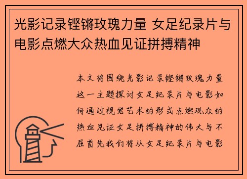光影记录铿锵玫瑰力量 女足纪录片与电影点燃大众热血见证拼搏精神