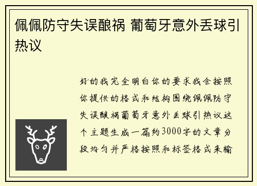 佩佩防守失误酿祸 葡萄牙意外丢球引热议