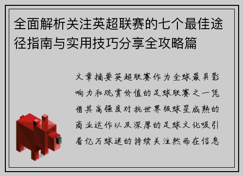 全面解析关注英超联赛的七个最佳途径指南与实用技巧分享全攻略篇
