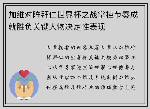 加维对阵拜仁世界杯之战掌控节奏成就胜负关键人物决定性表现 加维对阵拜仁世界杯之战掌控节奏成就胜负关键人物决定性表现