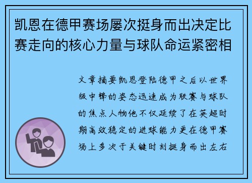 凯恩在德甲赛场屡次挺身而出决定比赛走向的核心力量与球队命运紧密相连