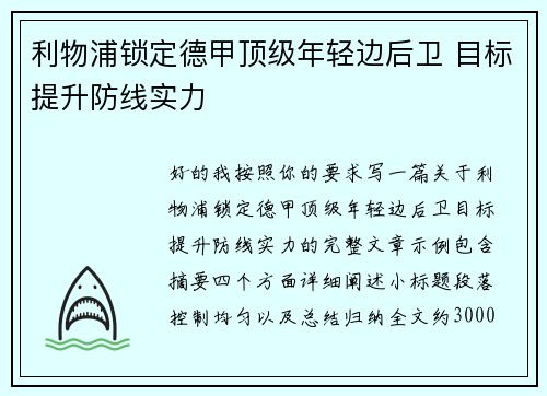 利物浦锁定德甲顶级年轻边后卫 目标提升防线实力