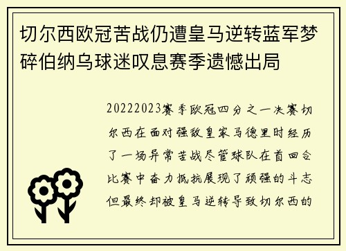 切尔西欧冠苦战仍遭皇马逆转蓝军梦碎伯纳乌球迷叹息赛季遗憾出局 切尔西欧冠苦战仍遭皇马逆转蓝军梦碎伯纳乌球迷叹息赛季遗憾出局