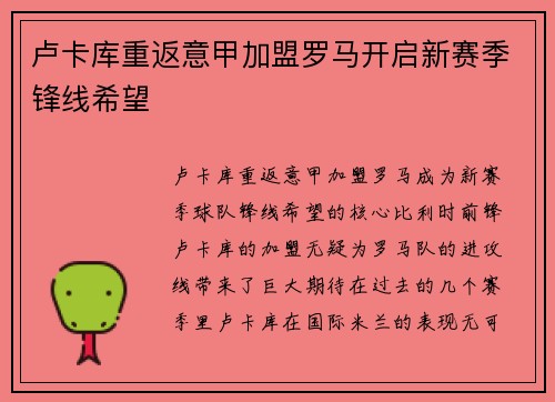 卢卡库重返意甲加盟罗马开启新赛季锋线希望