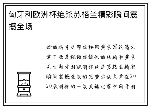 匈牙利欧洲杯绝杀苏格兰精彩瞬间震撼全场