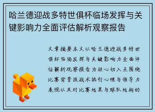 哈兰德迎战多特世俱杯临场发挥与关键影响力全面评估解析观察报告